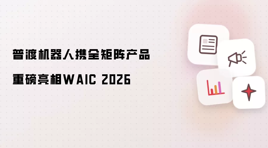 普渡机器人携全矩阵产品WAIC 2026重磅亮相
