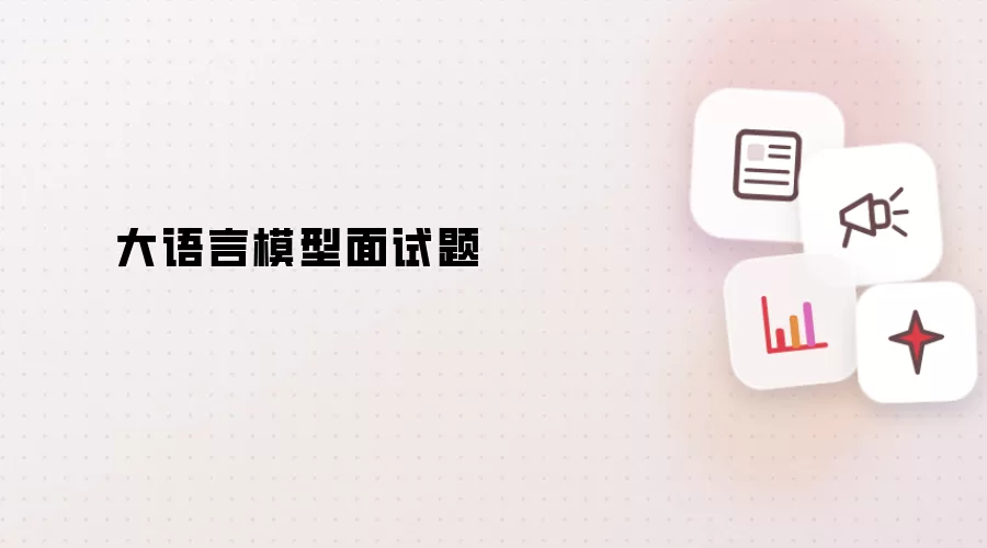 大语言模型 面试题