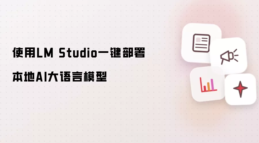 本地AI大语言模型：使用LM Studio一键部署