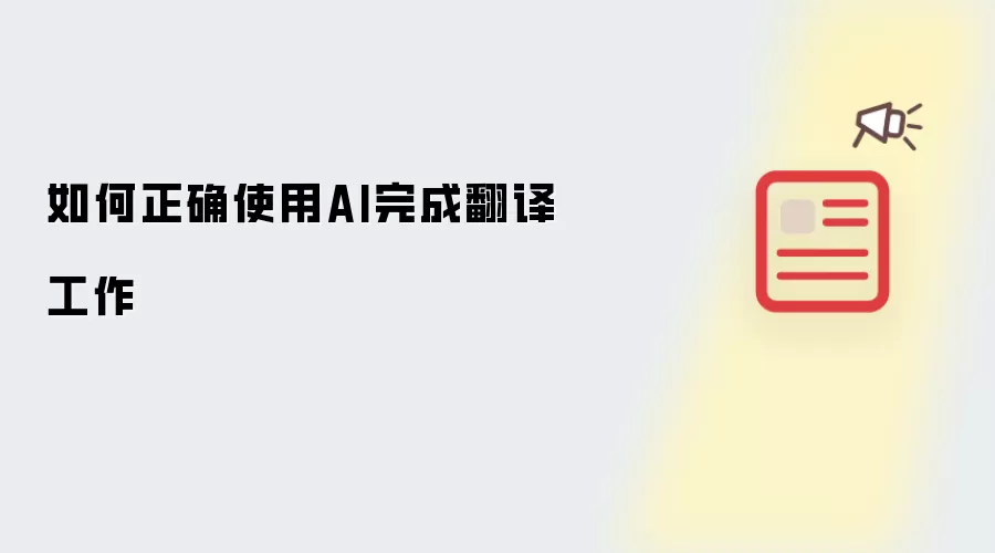 如何正确借助AI完成翻译工作