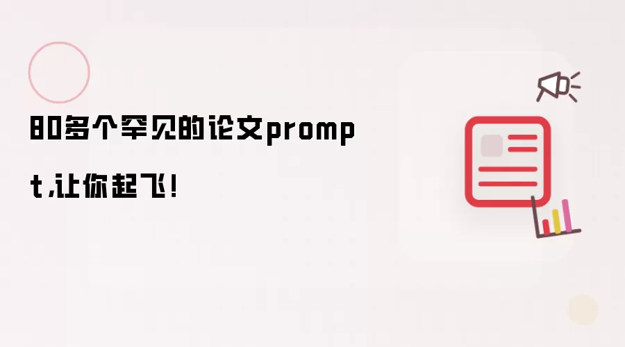 80多个罕见的论文prompt:让你起飞！