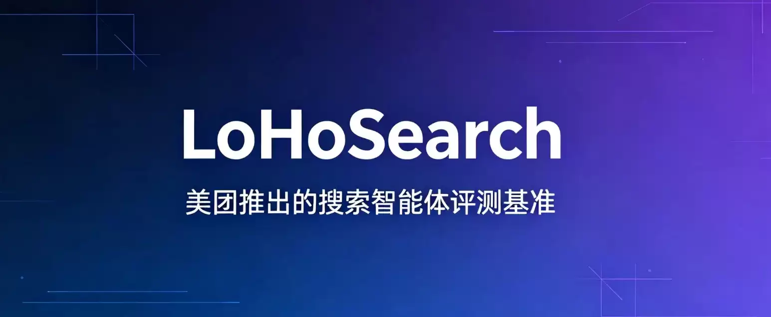 LoHoSearch - 美团LongCat推出搜索智能体评测基准