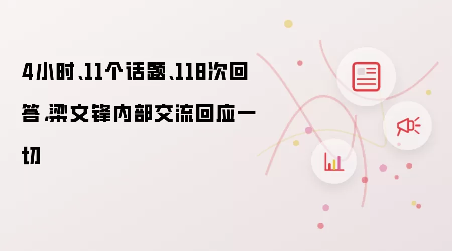 4小时 11个话题 118次回答 梁文锋内部交流回应一切