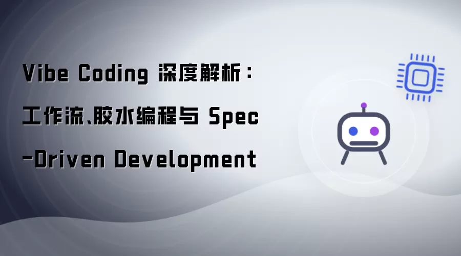 Vibe Coding 深度解析：工作流：胶水编程与 Spec-Driven Development