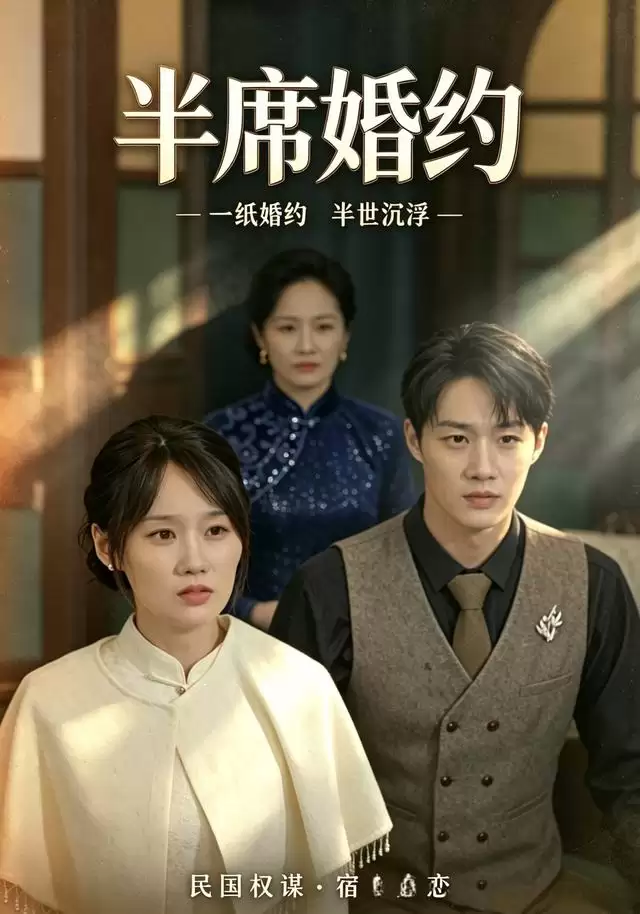 短剧《半席婚约》剧情介绍