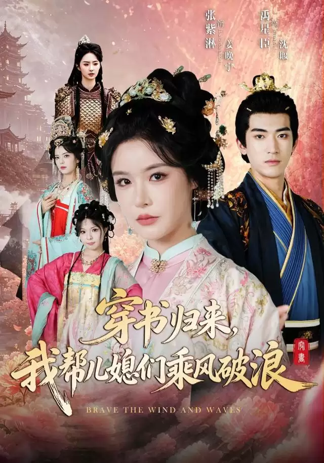 短剧《穿书归来：我帮儿媳们乘风破浪》剧情介绍
