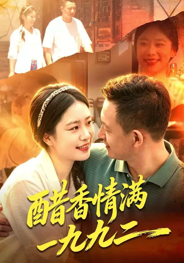 短剧《醋香情满一九九二》剧情简介