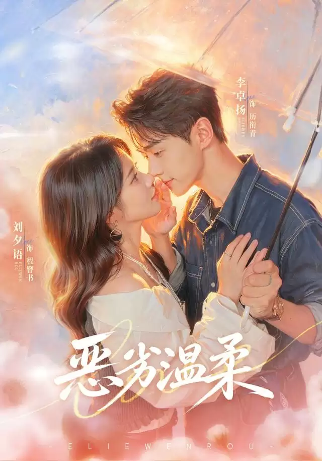 短剧《恶劣温柔》剧情简介