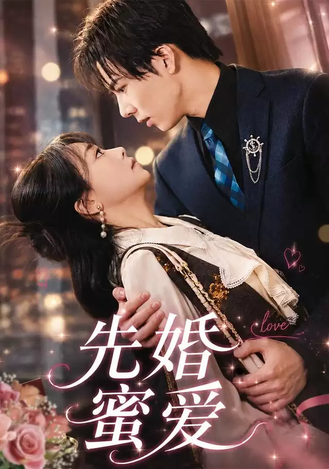 短剧先婚蜜爱剧情介绍