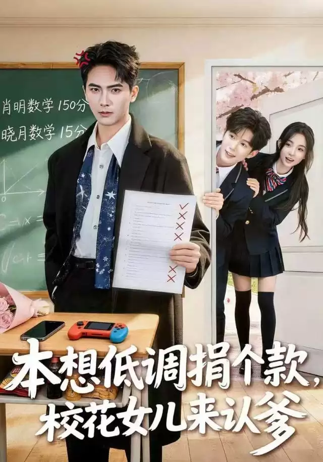 短剧《本想低调捐个款，校花女儿来认爹》剧情介绍