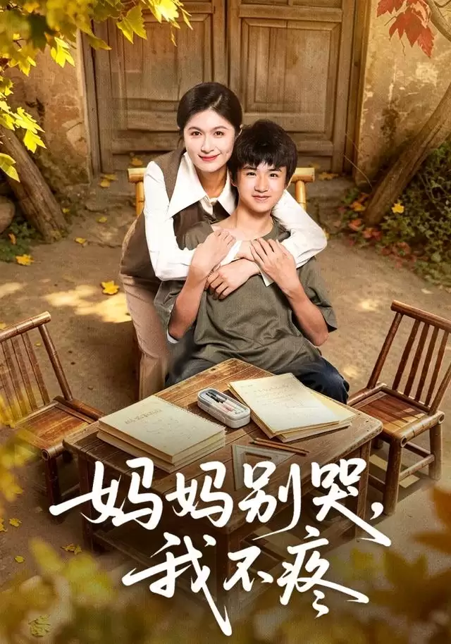 短剧《妈妈别哭，我不疼》剧情介绍