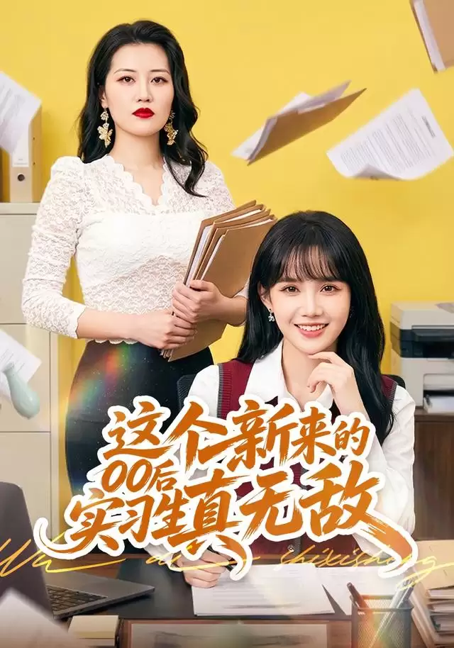 短剧《这个新来的00后实习生真无敌》剧情简介