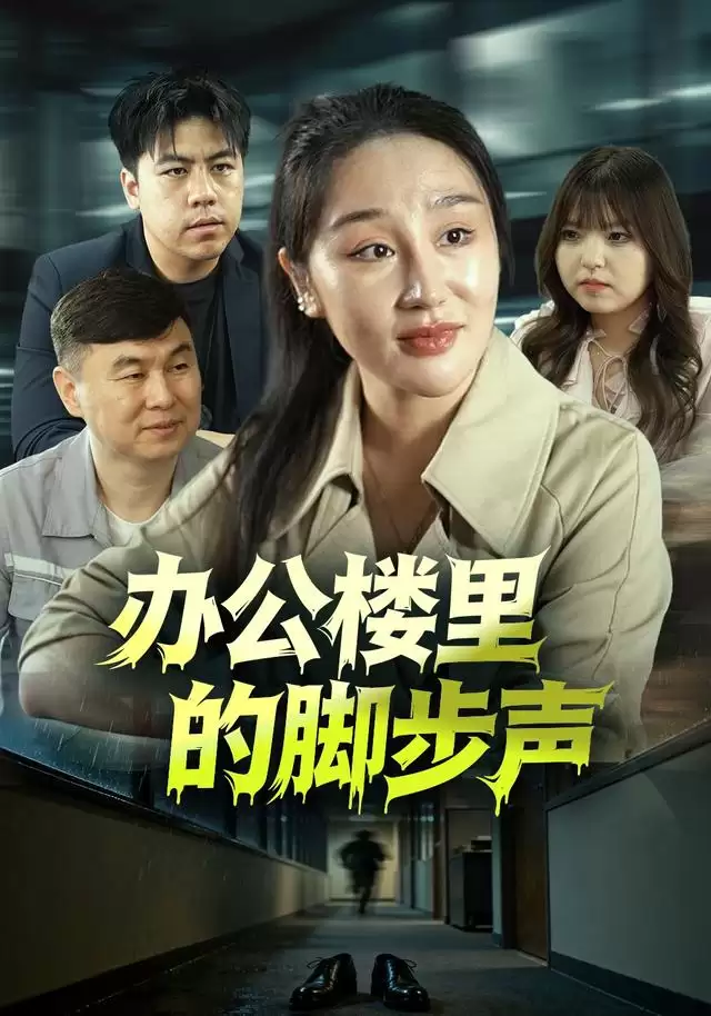 短剧《办公楼里的脚步声》剧情简介