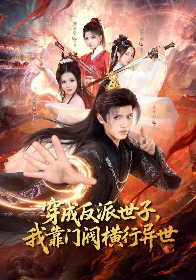 短剧《穿成反派世子：我靠门阀横行异世》剧情介绍