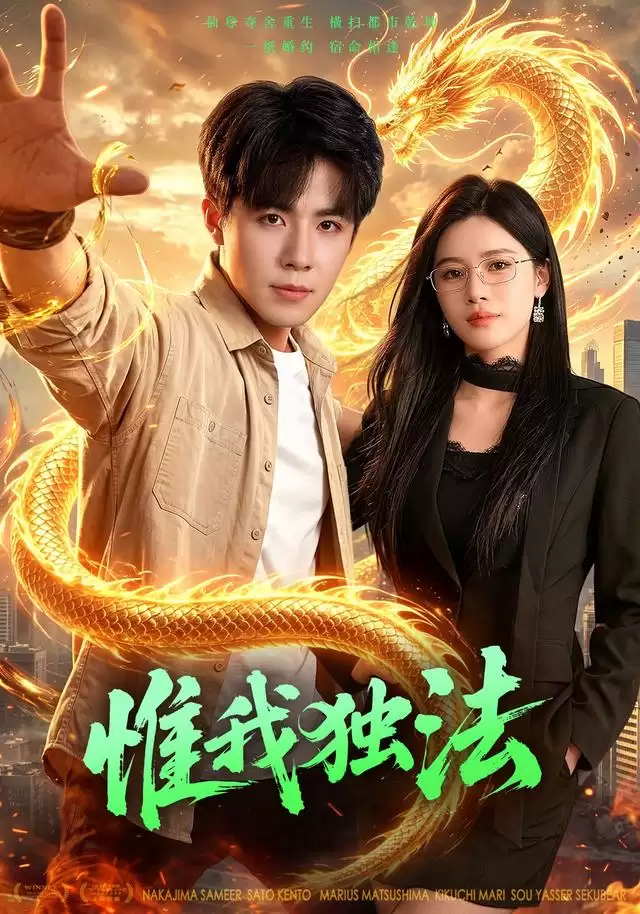 短剧《惟我独法》剧情介绍