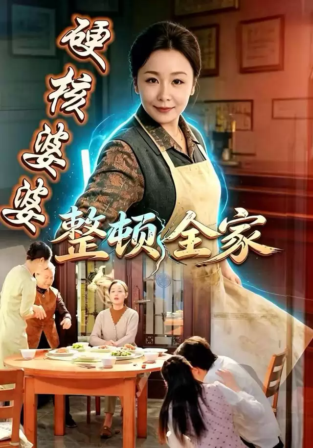 短剧《硬核婆婆整顿全家》剧情概要