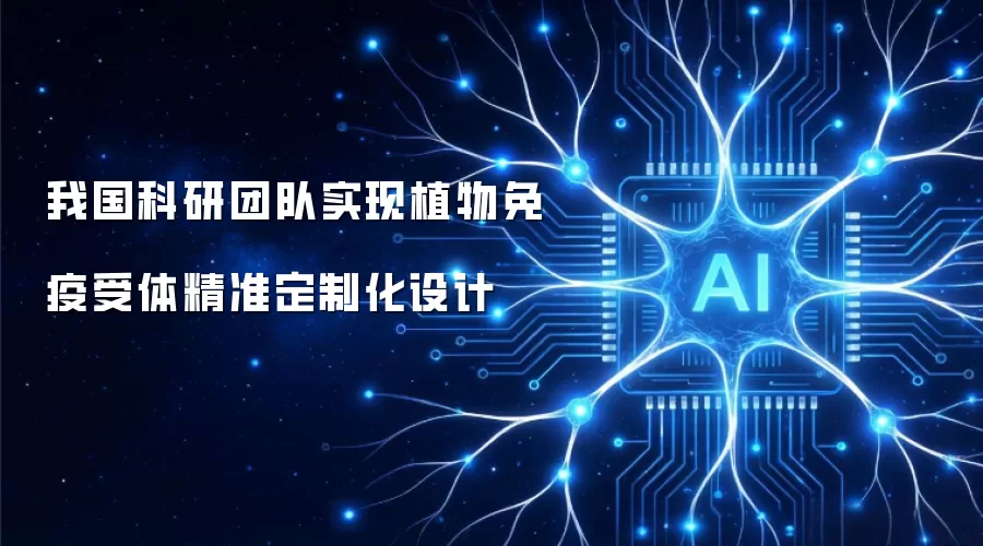 我国科研团队完成植物免疫受体精准定制化设计