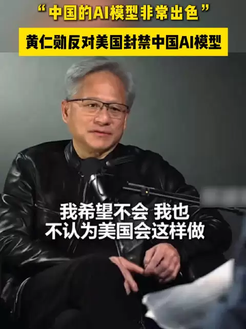黄仁勋反对美国封杀中国AI模型