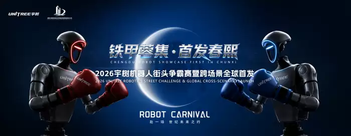 身高3米、全球首秀！宇树巨型机甲明日空降成都春熙路：机器人街头争霸赛同步开打