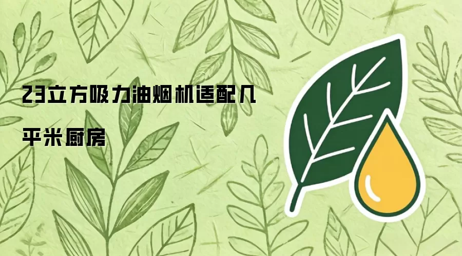 23立方吸力油烟机适合几平米厨房