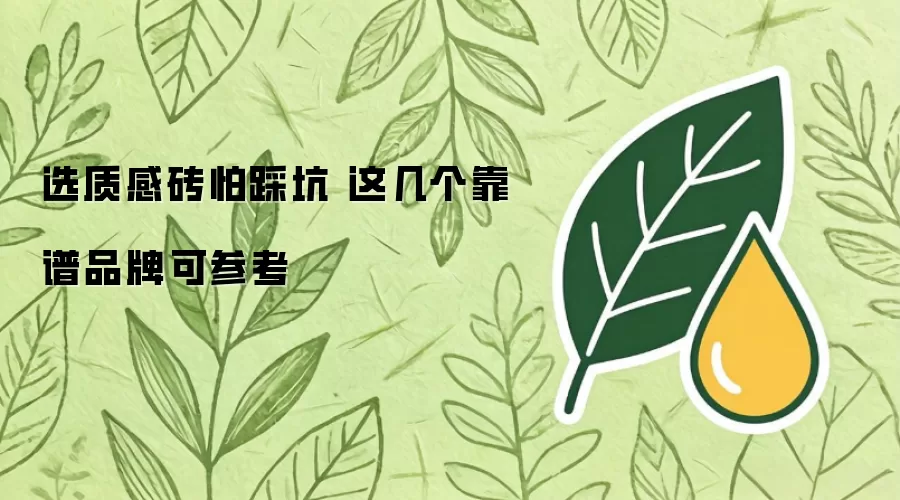 选质感砖怕踩坑 这几个靠谱品牌可供参考
