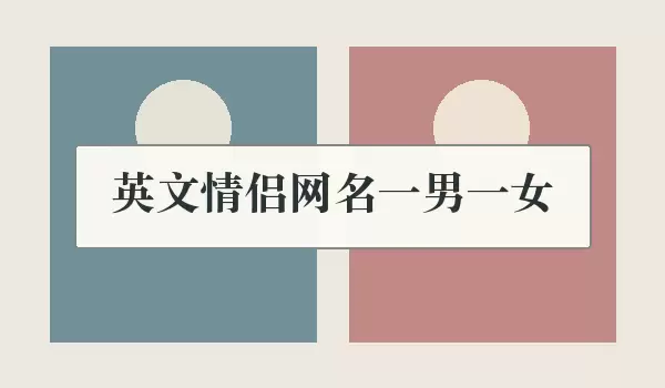 英文情侣网名一男一女_男女情侣名