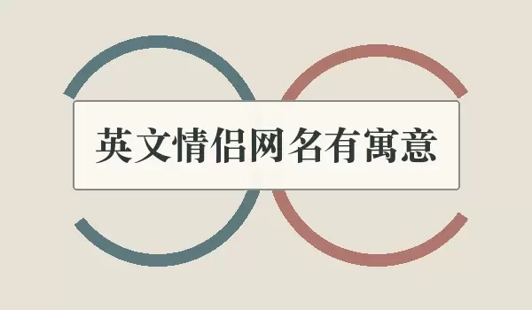 英文情侣网名有深意_寓意配对名