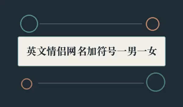 英文情侣网名带符号一男一女