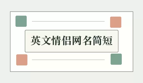 英文配对名_英文情侣网名简短