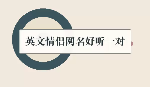英文情侣网名好听一对_好听双人名