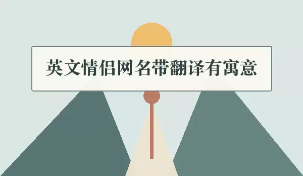 英文情侣网名带翻译具寓意_英文情侣名