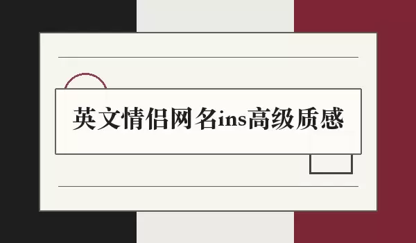 ins高级质感英文情侣网名