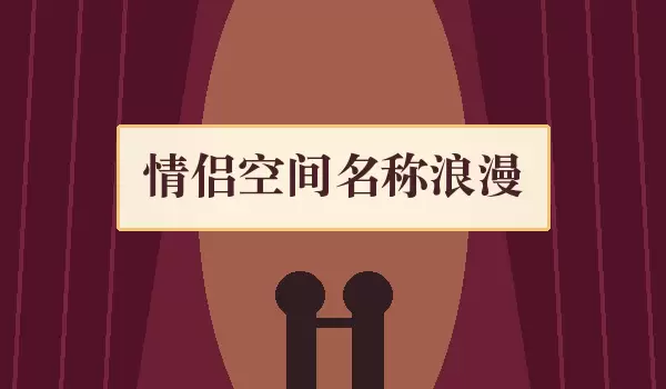 浪漫情侣空间名称_浪漫双人名