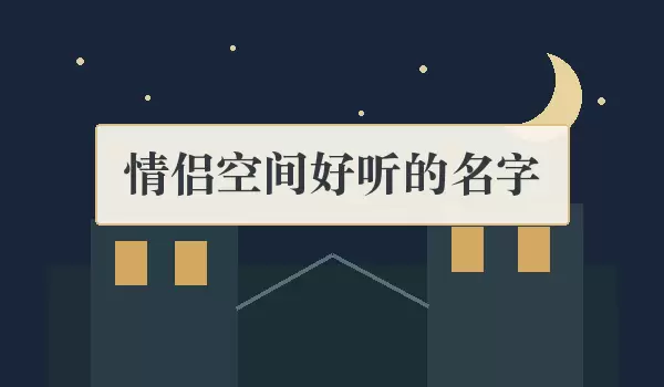情侣空间好听的名字_唯美双人名