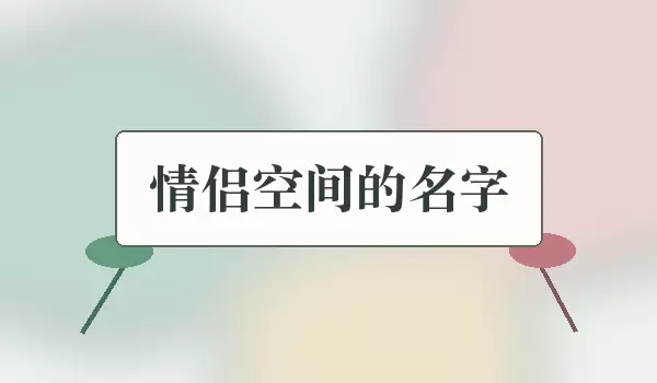 浪漫配对的空间名称_情侣空间的名字