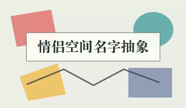 情侣空间名称抽象_抽象空间名