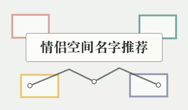 情侣空间名字推荐_情侣名推荐