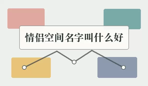 情侣空间名字起什么好_取名参考