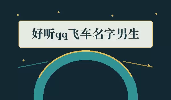 好听qq飞车男生名字_好听飞车名