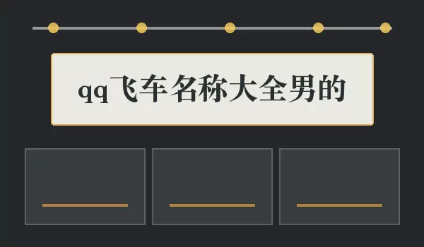 qq飞车男名大全 多风格男性游戏名字
