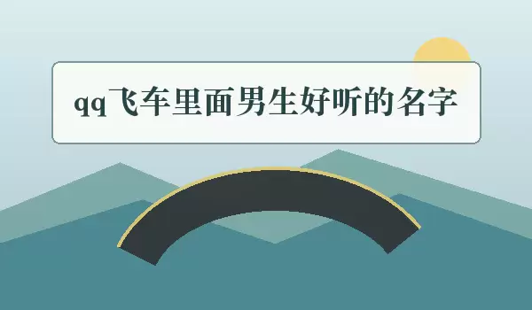 qq飞车中男生好听的名字