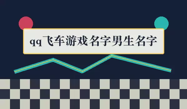 qq飞车游戏名男生名字_男生飞车昵称