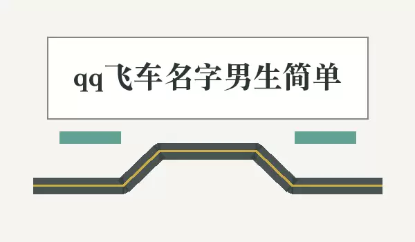 qq飞车男生简单名字_简单飞车名