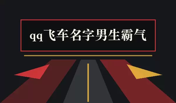 qq飞车男生霸气名字_霸气赛车名