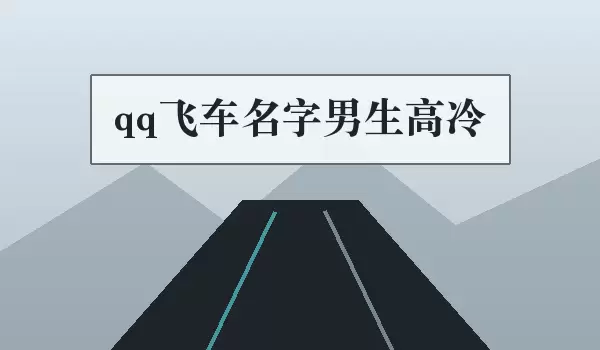 qq飞车昵称男生高冷_高冷飞车名字