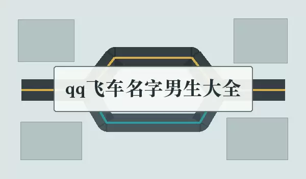 qq飞车男生名字大全_男生飞车名