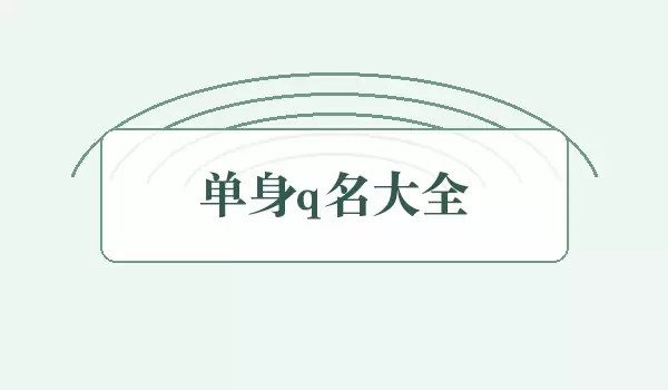 单身q名汇总_男女单身网名