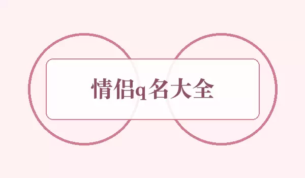 情侣q名全集_一男一女配对昵称