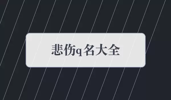 悲伤q名合集_伤感情绪网名有哪些