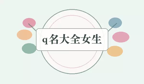 q名大全女生清新可爱又有气质的QQ名称